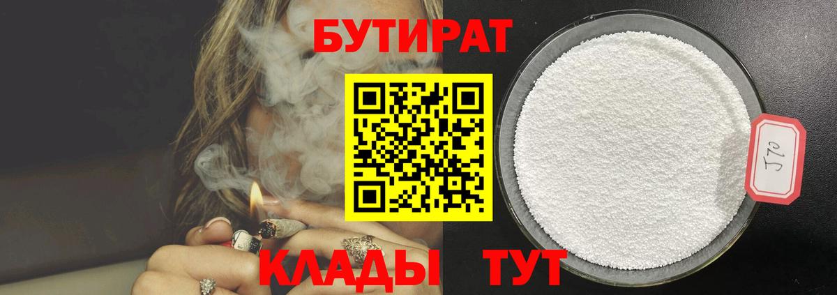 Бутират Butirat Старая Русса