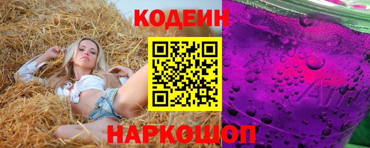 Codein напиток Lean (лин)  Кодеин Purple Drank  Вход с VPN  Старая Русса 