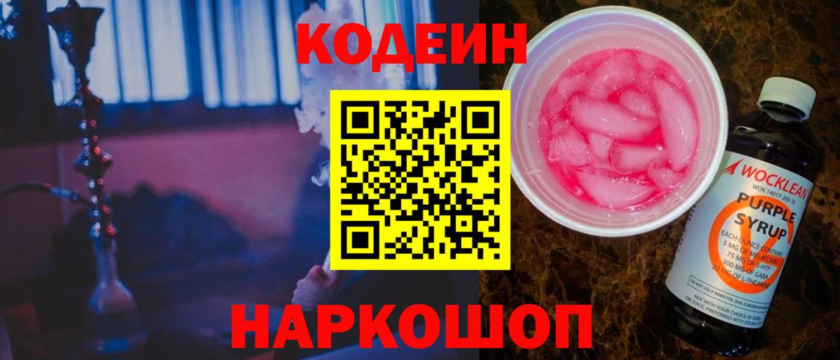 Codein напиток Lean (лин) Старая Русса
